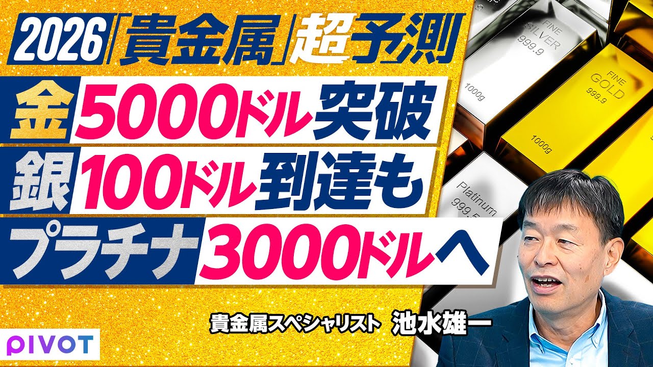 【2026年超予測:金・銀・プラチナ】買いが買いを生む/ゴールド買い4つの背景/ゴールドは5000ドルへ/シルバーは100ドル到達も/プラチナは3000ドルを目指す/パラジウムの特徴/上昇率ランキング 【2026年超予測:金・銀・プラチナ】買いが買いを生む/ゴールド買い4つの背景/ゴールドは5000ドルへ/シルバーは100ドル到達も/プラチナは3000ドルを目指す/パラジウムの特徴/上昇率ランキング