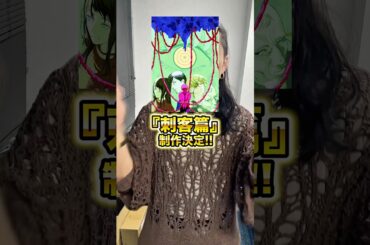 チェンソーマン 新作アニメ『刺客篇』制作決定！！！ #アニメ#アニメ紹介 #アニメレビュー #アニメ評価 #新作アニメ #オタク #フィギュア #アニソン #short #shorts #社長