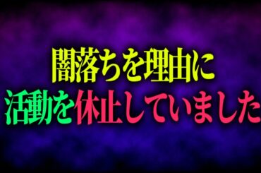 この度、闇落ちしました