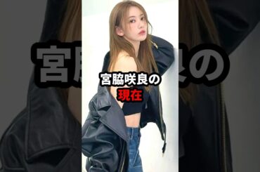 宮脇咲良の現在 #宮脇咲良 #akb48 #hkt48