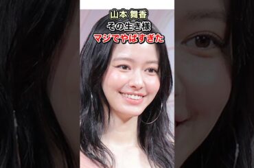 山本 舞香の生き様、マジでやばすぎた件。#shorts #YouTube #生い立ち #芸能人 #TikTok #Shorts #山本舞香  #hiro