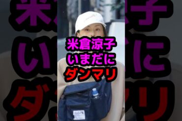 米倉涼子いまだにダンマリ #芸能人 #芸能ニュース #米倉涼子
