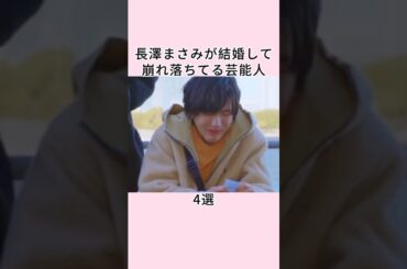 長澤まさみが結婚して崩れ落ちてる芸能人4選 #shorts