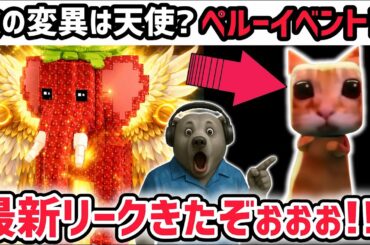 【速報】ブレインロットを盗む最新リーク情報！次の変異は「天使」で確定！？※さらにペルーイベントが開催決定…？【AIモンスター/ロブロックス/ROBLOX】