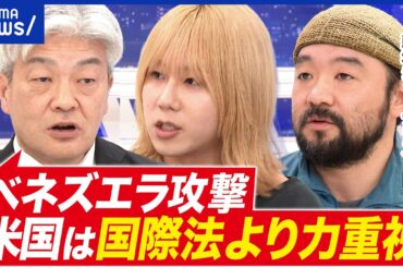 【ベネズエラ】「力の支配」は正義か？トランプ大統領の思惑は？須賀川拓(ReHacQ戦場ジャーナリスト)と考える│アベプラ