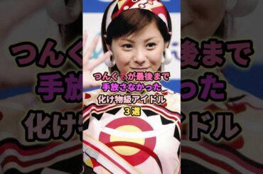 つんくが最後まで手放さなかったアイドル3選#松浦亜弥 #後藤真希 #藤本美貴 #アイドル #芸能 #モー娘