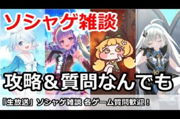 【ソシャゲ雑談】各ゲーム攻略＆質問歓迎 (ブルアカ、プリコネ、トリッカル、ステラソラ、Gジェネなど)