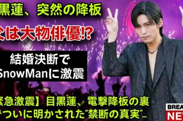 【緊急激震】目黒蓮が電撃降板した本当の理由がヤバすぎた…視聴率崩壊の裏側、父親“大物俳優”説、そして極秘結婚宣言の全貌【Snow Man】