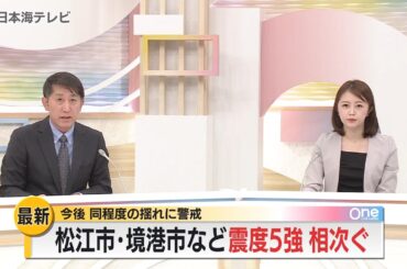 島根・鳥取で最大震度5強　被害状況と最新情報　【日本海テレビ One1部】