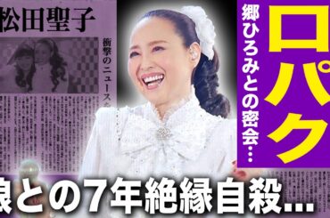 【驚愕】松田聖子が紅白で口パクしていた真相…郷ひろみとの40年越しの因縁と涙の再会の実態に驚きを隠せない！娘・神田沙也加と7年間絶縁した母としての後悔…永遠のアイドルを蝕んだ芸能界の闇に驚愕する！