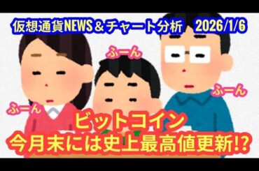 【ビットコイン、今月末には史上最高値更新か？！】本日の相場分析は「BTC・ETH・XRP・SOL・ADA・AVAX・DOT・GRT・SUI・BONK・WhiteWhale」2026/1/6
