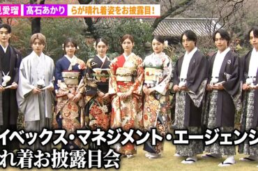 生見愛瑠、髙石あかり、上坂樹里、松尾そのま、佐藤三兄弟、荒井啓志、石川愛大が登場！「エイベックス・マネジメント・エージェンシー 晴れ着お披露目会」