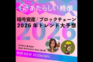 【試聴版】2026年トレンド大予想 どうなる？ 暗号資産/ブロックチェーン業界（INTMAX 藤本真衣 / Japan Blockchain Week 絢斗優）
