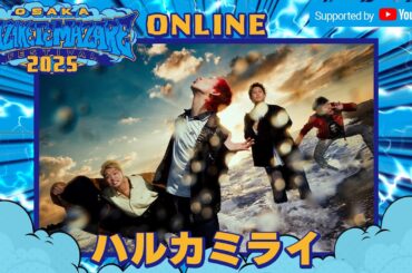 「世界を終わらせて」 in HAZIKETEMAZARE FESTIVAL 2025