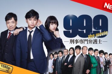 【映画 フル】 99.9 刑事専門弁護士 THE MOVIE 【ドラマ フル】
