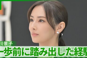 北川景子「17歳の時にこの業界に足を踏み入れた時」　一歩前に踏み出した経験を語る