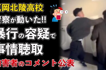 真岡北陵高校、警察が加害生徒に事情聴取、加害者のコメントも公表【Masaニュース雑談】