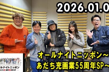 オールナイトニッポン～あだち充画業55周年SP～ 2026年01月02日 出演者 : マユリカ・中谷祐太（MC）、ビビる大木、日向坂46・小坂菜緒、三ツ矢雄二、日髙のり子（コメント出演）