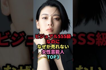 ビジュアルSSS級なのになぜか売れない女性芸能人TOP3 #芸能人 #女性芸能人 #雑学 #芸能 #三吉彩花 #桜井日奈子 #土屋炎伽