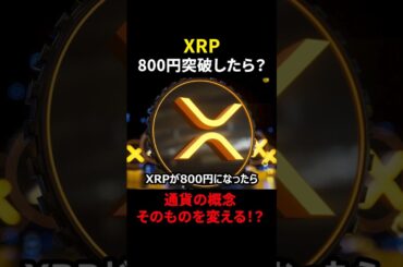 【リップル(XRP)】Rippleが800円突破したら起こること５選！