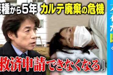 【大石が聞く】新型コロナワクチン接種後の体調不良に関する「カルテ」が廃棄の可能性／「長期で保存すべき」医師も問題性を指摘／維新の会が動く！「国に対して訴えていきたい」