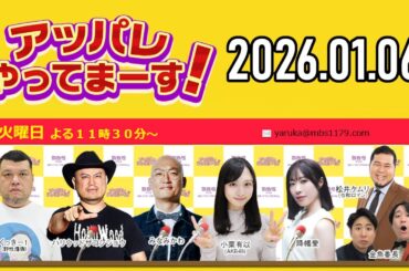 【2026.01.06】アッパレやってまーす！火曜日 【くっきー！、ハリウッドザコシショウ、みなみかわ、小栗有以 (AKB48)、松井ケムリ (令和ロマン)、降幡愛】
