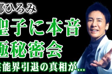 郷ひろみが松田聖子にだけ語った最後の本音…紅白後に二人で極秘再会していた！不倫をやめられなかった代償・泥沼離婚と娘2人からの完全絶縁…大物歌手の芸能界引退の現実に言葉を失う！