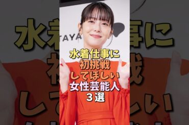 チャレンジしてほしい女性芸能人　#浜辺美波