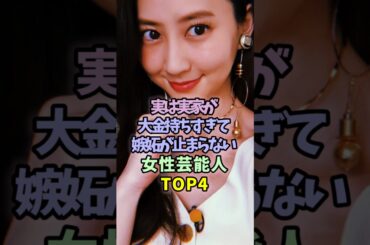 実は実家が大金持ちすぎて嫉妬が止まらない女性芸能人TOP4 #雑学 #芸能人 #河北麻友子