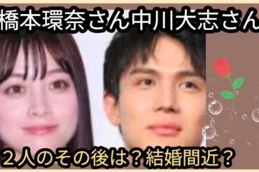 橋本環奈さん🌟中川大志さん🌟２人は順調なのか、その後は？？占うよ🔮#占い #オラクルカード #アストロダイス #タロット #橋本環奈#中川大志