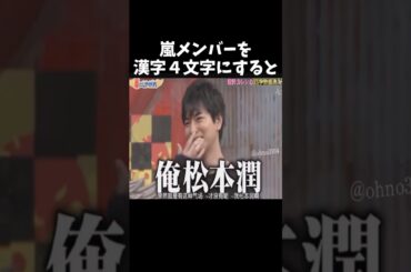 嵐メンバーを四字熟語で表すと#嵐にしやがれ