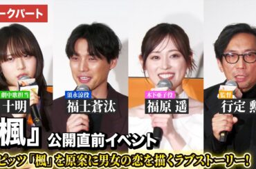 【トークパート】福士蒼汰、福原遥、十明、行定勲監督が登壇！映画『楓』公開直前イベント