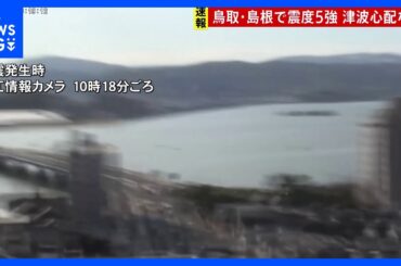 【鳥取・島根で最大震度5強の強い地震】津波の心配なし　山陰地方では最初の地震後に震度5弱や震度4などの地震続く 引き続き警戒を｜TBS NEWS DIG