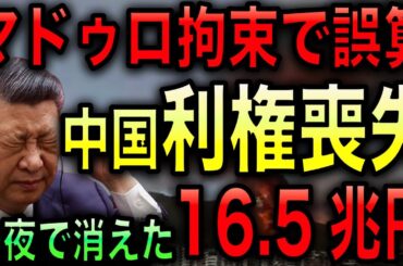 マドゥロ大統領の拘束で中国の巨大利権が一夜で消え去る最悪の事態に！さらに情勢は次々に動いている！【JAPAN 日本の凄いニュース 光岡克己の政経社会】
