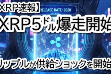 【緊急】XRPが5ドル爆走開始、リップルが…供給ショック開始（BTC, XRP, XLM, ETH チャート分析）