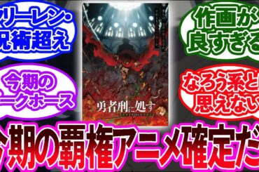 新作アニメ『勇者刑に処す』、作画が良すぎてネットで話題沸騰中！今期の覇権確定だろ…【2ch反応集】