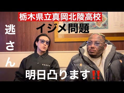 栃木県立真岡北陵高校イジメ事件❗️所沢のタイソン動きます‼️