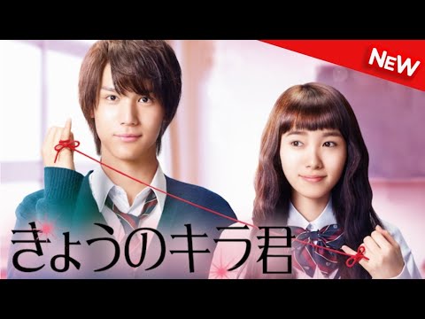 【映画 フル】 きょうのキラ君 【ドラマ フル】