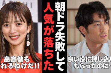 【有益2ch】芸能人生狂わせる…朝ドラ出たのにブレイク逃した芸能人【ガルちゃん】
