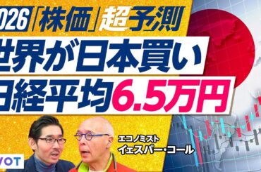 【世界と日本のマーケット】日経平均6万5千円が目標／AIを使ったコストカット／2026年の注目セクターは金融／信頼されやすい日本の経営者／日本発プラットフォームの可能性【2026超予測】