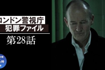 【公式 期間限定全話無料配信】ロンドン警視庁犯罪ファイル「閉ざされた想い」/シネフィルWOWOW プラスで全話見放題配信中！