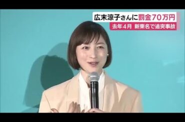 走行速度は185キロ…広末涼子さんに罰金70万円の略式命令　新東名で追突事故