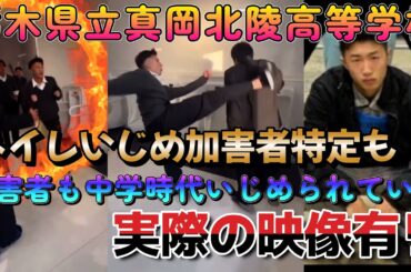 栃木県立真岡北陵高等学校でのトイレいじめ加害者、中学時代はイジメられていた！！現在は全く反省せず！？【実際の映像】