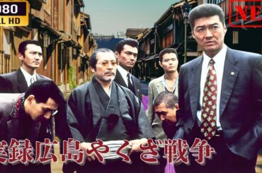 「ヤクザ映画」 実録広島やくざ戦争 🌸 🅷🅾🆃🔥 邦画アクション FullHD
