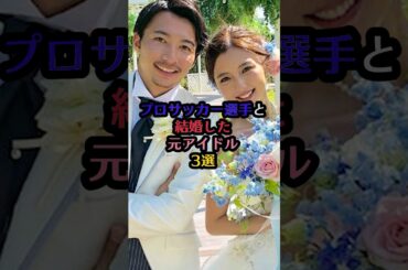 プロサッカー選手と結婚した元アイドル#高城亜樹 #高橋裕治 #小林茉里奈 #新里涼 #真野恵里菜 #柴崎岳 #芸能 #芸能人 #雑学 #結婚 #プロサッカー選手 #アイドル #akb48 #ハロプロ