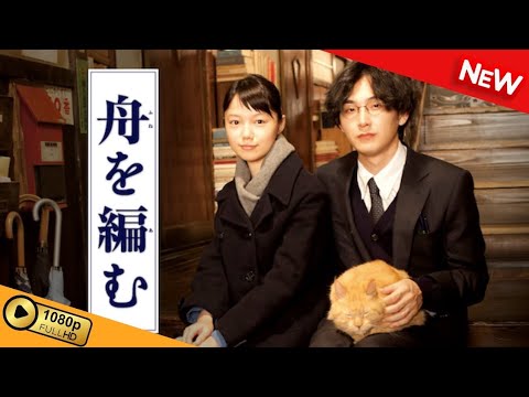 【映画 フル】 舟を編む 【ドラマ フル】