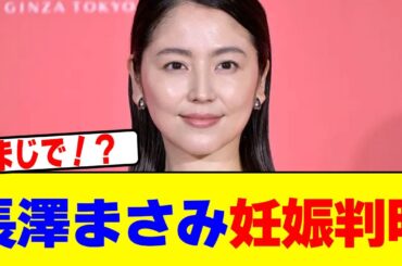 長澤まさみの妊娠が判明するwwwwwwwwwwwwwwwwwwwwwwwwwwwwwwwwwwwwwwwwwwwwwwwww【2chまとめ】【2chスレ】【5chスレ】