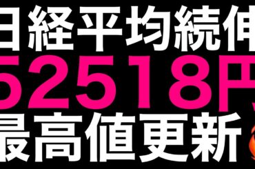 🌟2026/1/6 速報🌟【日経平均】続伸📈バンドウォークで最高値🔥日本株の行方💹