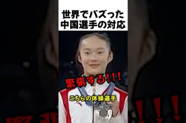 世界でバズった中国選手の対応