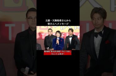 #天海祐希 さんから皆さまへメッセージ【劇場版「緊急取調室 THE FINAL」大ヒット上映中！】